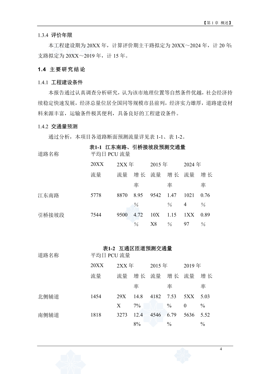 上虞市城市道路项目建设可行性研究报告_第4页