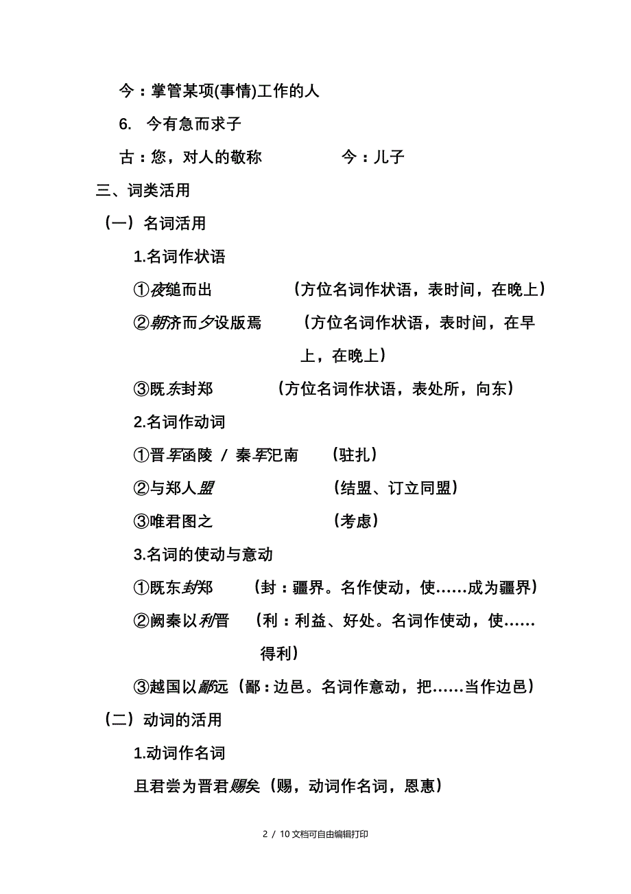 烛之武退秦师文言知识总结_第2页