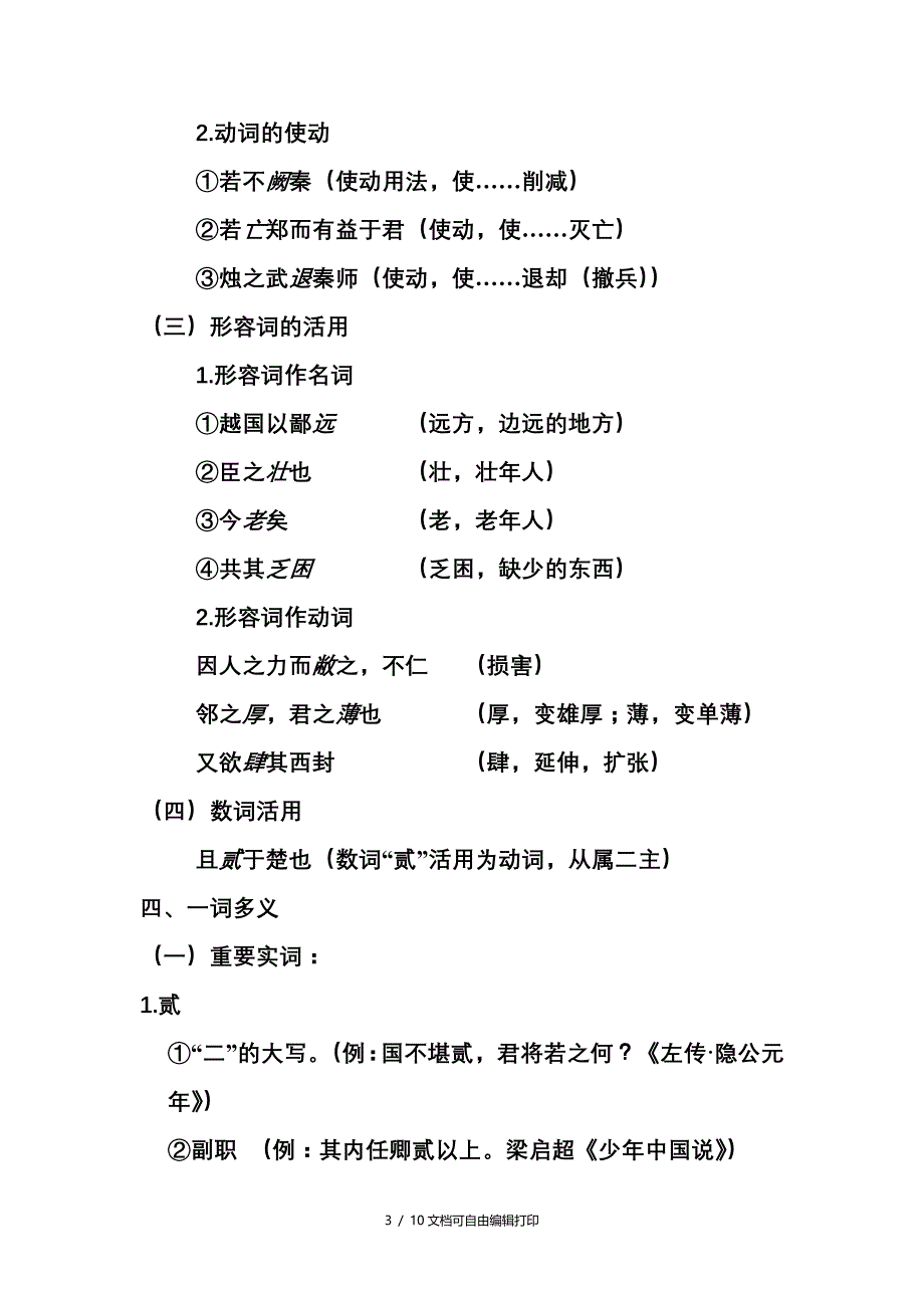 烛之武退秦师文言知识总结_第3页