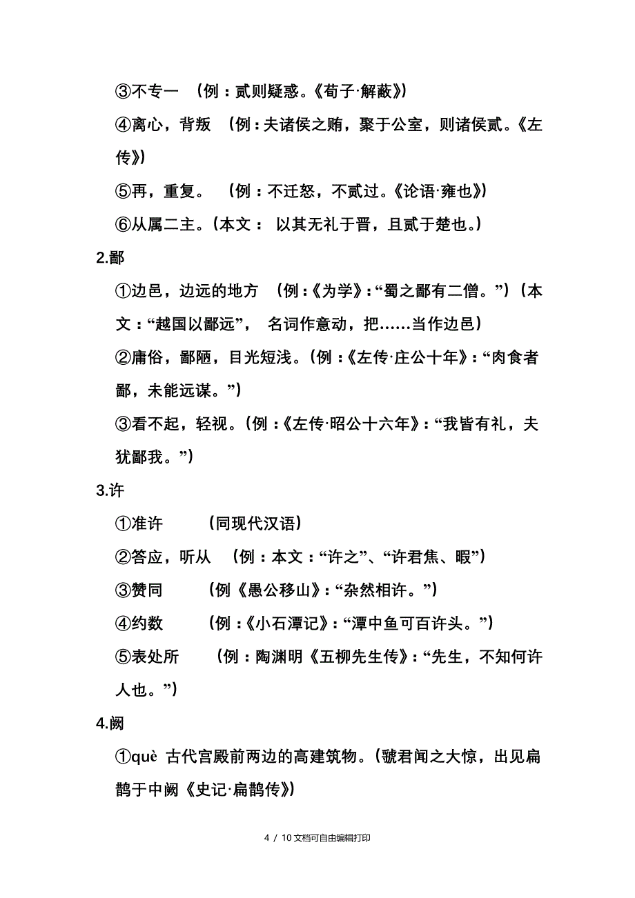 烛之武退秦师文言知识总结_第4页