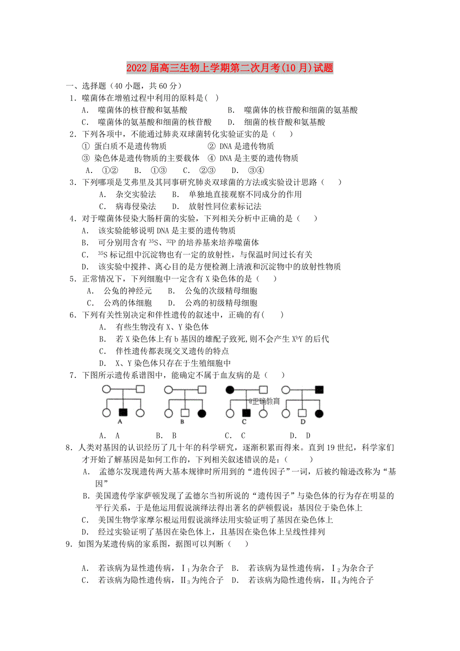 2022届高三生物上学期第二次月考(10月)试题_第1页