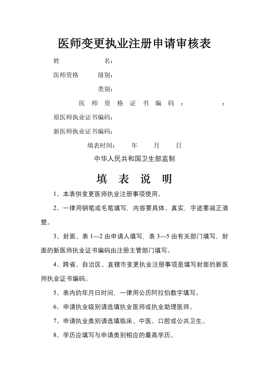 执业助理医师变更申请表_第1页