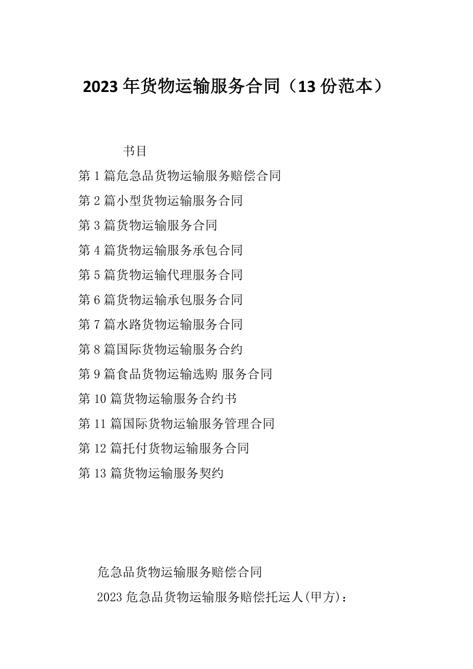 2023年货物运输服务合同（13份范本）_第1页