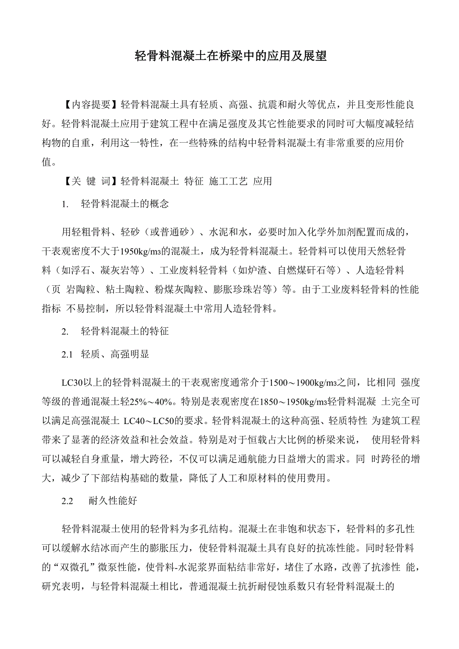 轻骨料混凝土在桥梁中的应用及展望_第1页