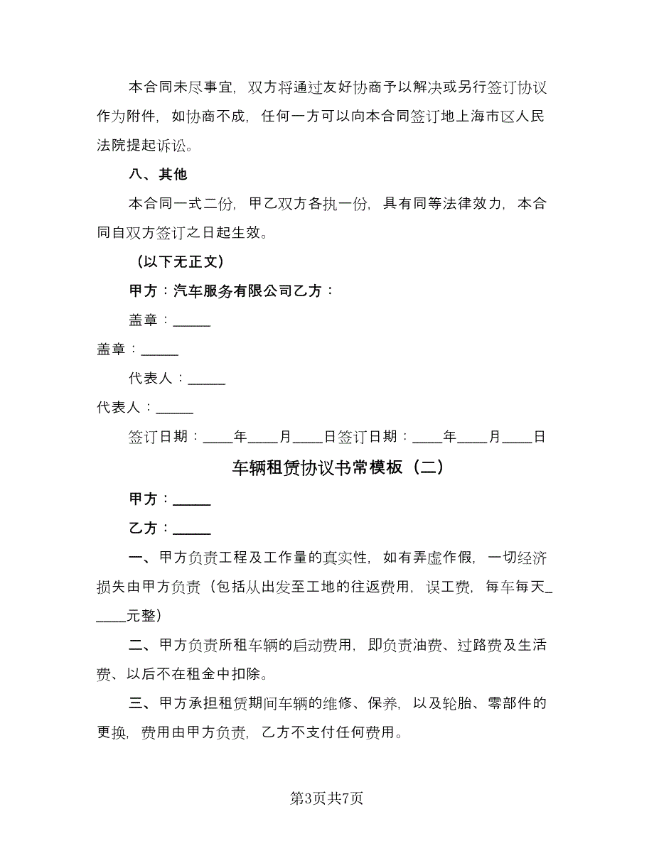 车辆租赁协议书常模板（三篇）.doc_第3页