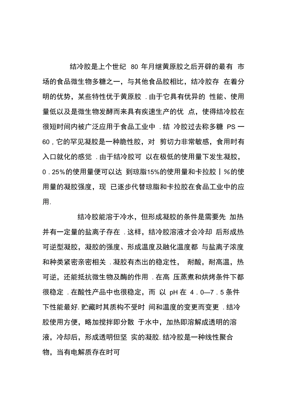 结冷胶简介和用途_第1页