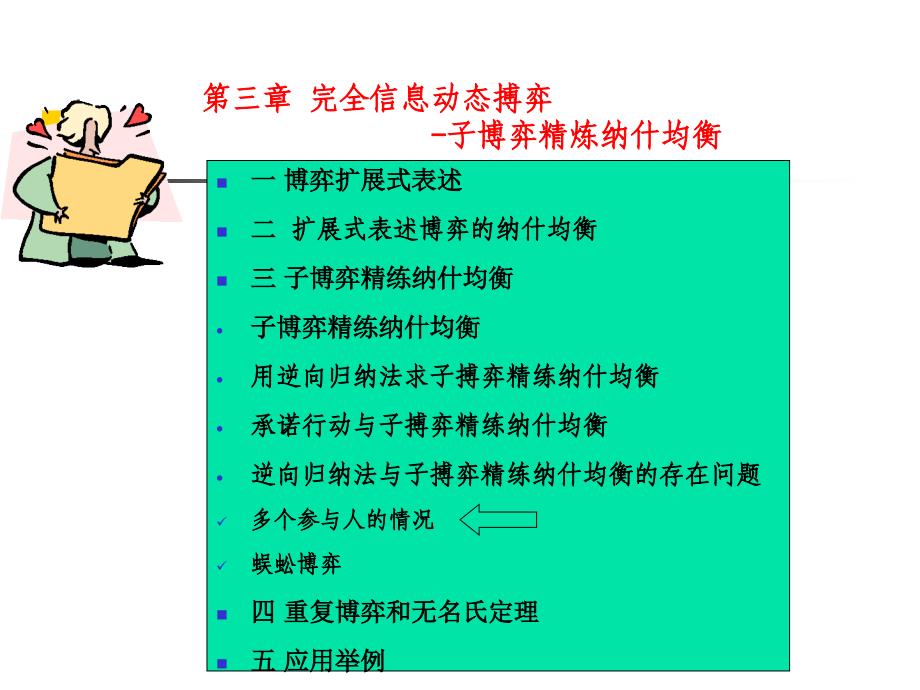 博弈论与信息经济学讲义6_第1页