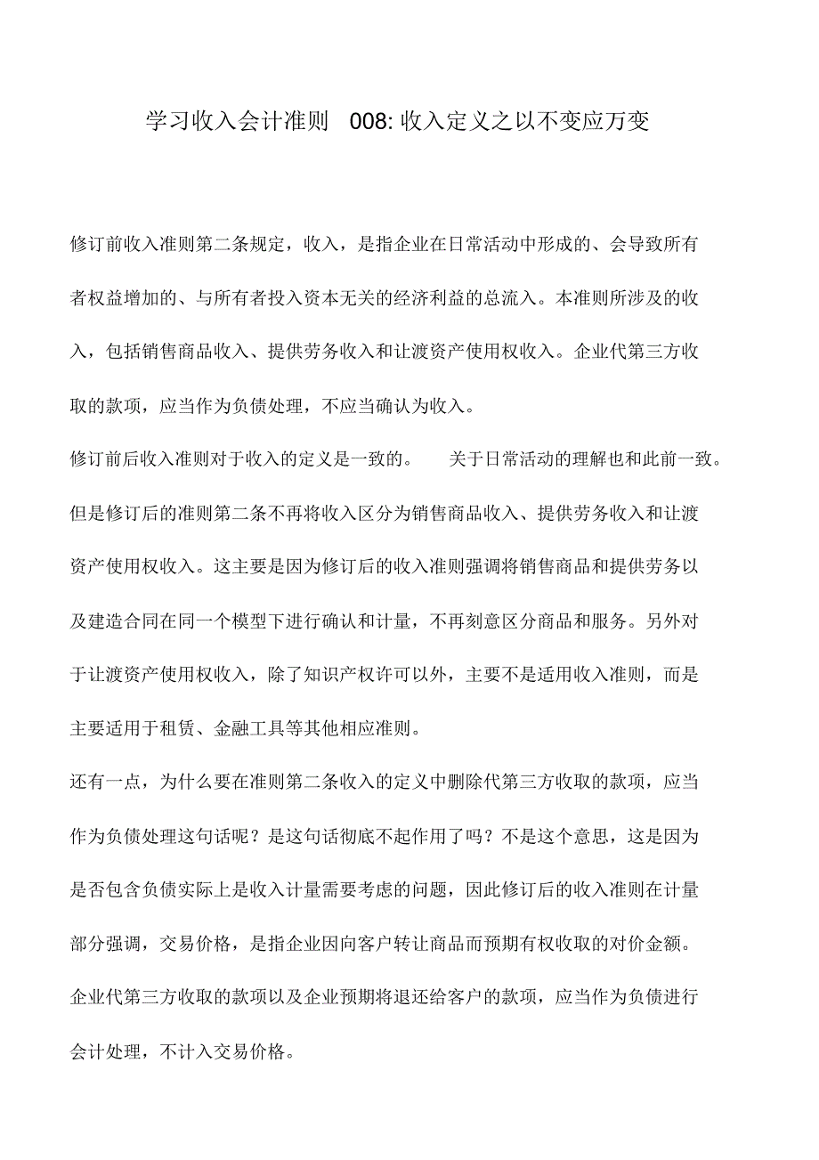 会计实务：学习收入会计准则008-收入定义之以不变应万变_第1页