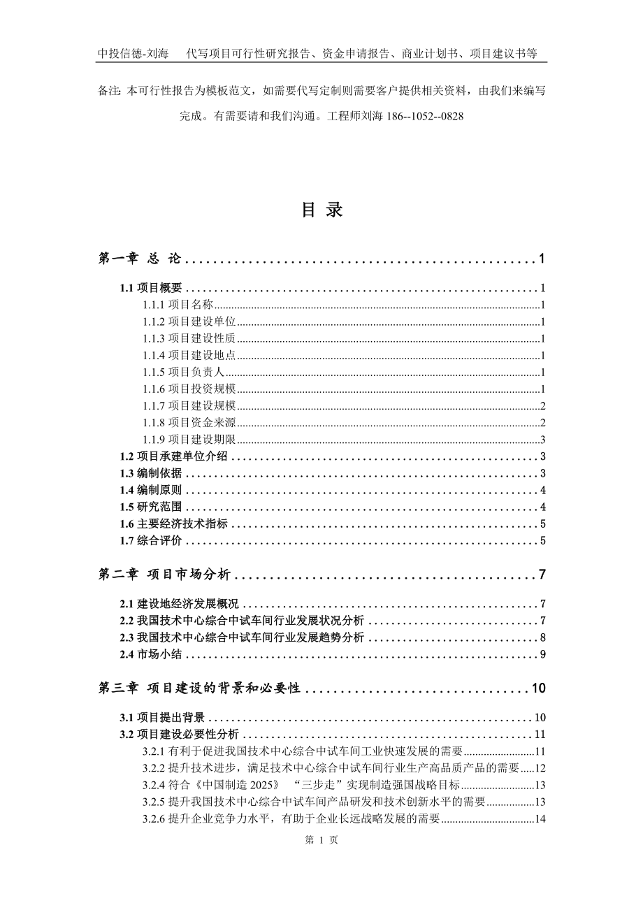 技术中心综合中试车间项目资金申请报告写作模板代写_第2页