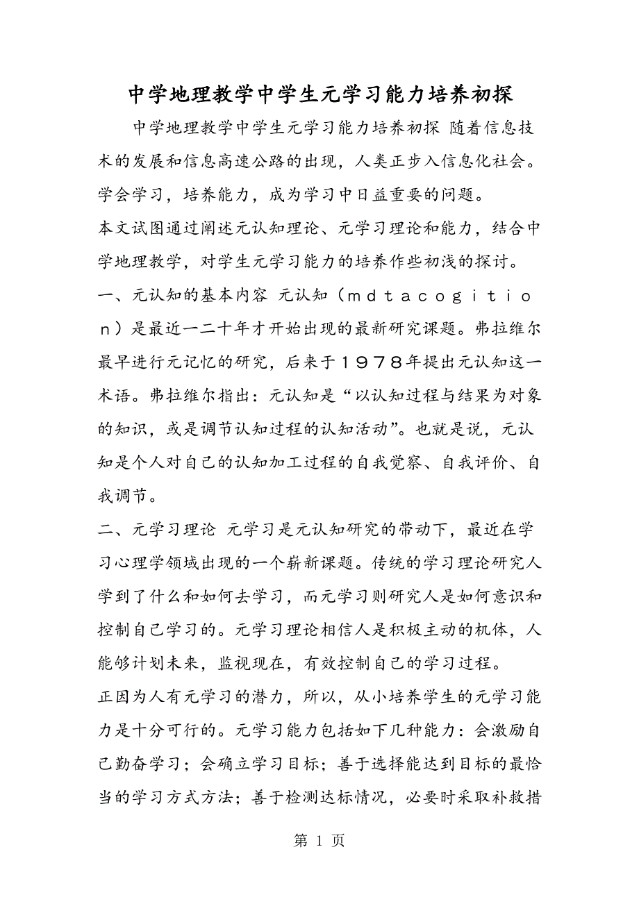 2023年中学地理教学中学生元学习能力培养初探.doc_第1页