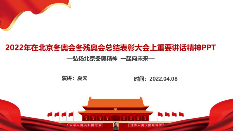 最新2022年北京冬奥会冬残奥会总结表彰大会讲话专题课件PPT_第2页