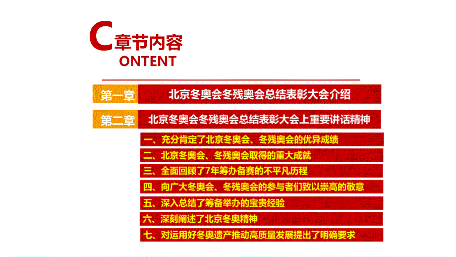 最新2022年北京冬奥会冬残奥会总结表彰大会讲话专题课件PPT_第4页