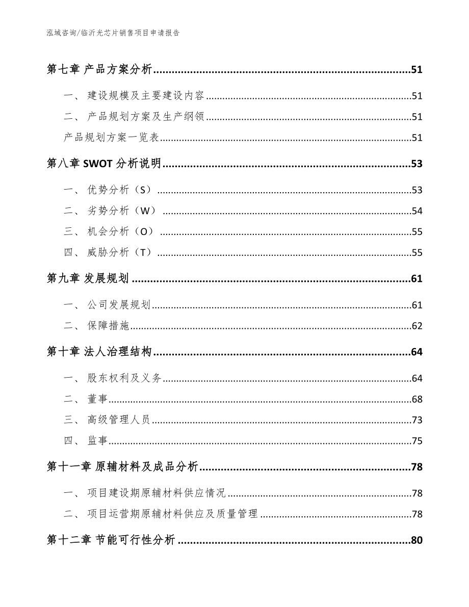 临沂光芯片销售项目申请报告（范文）_第3页