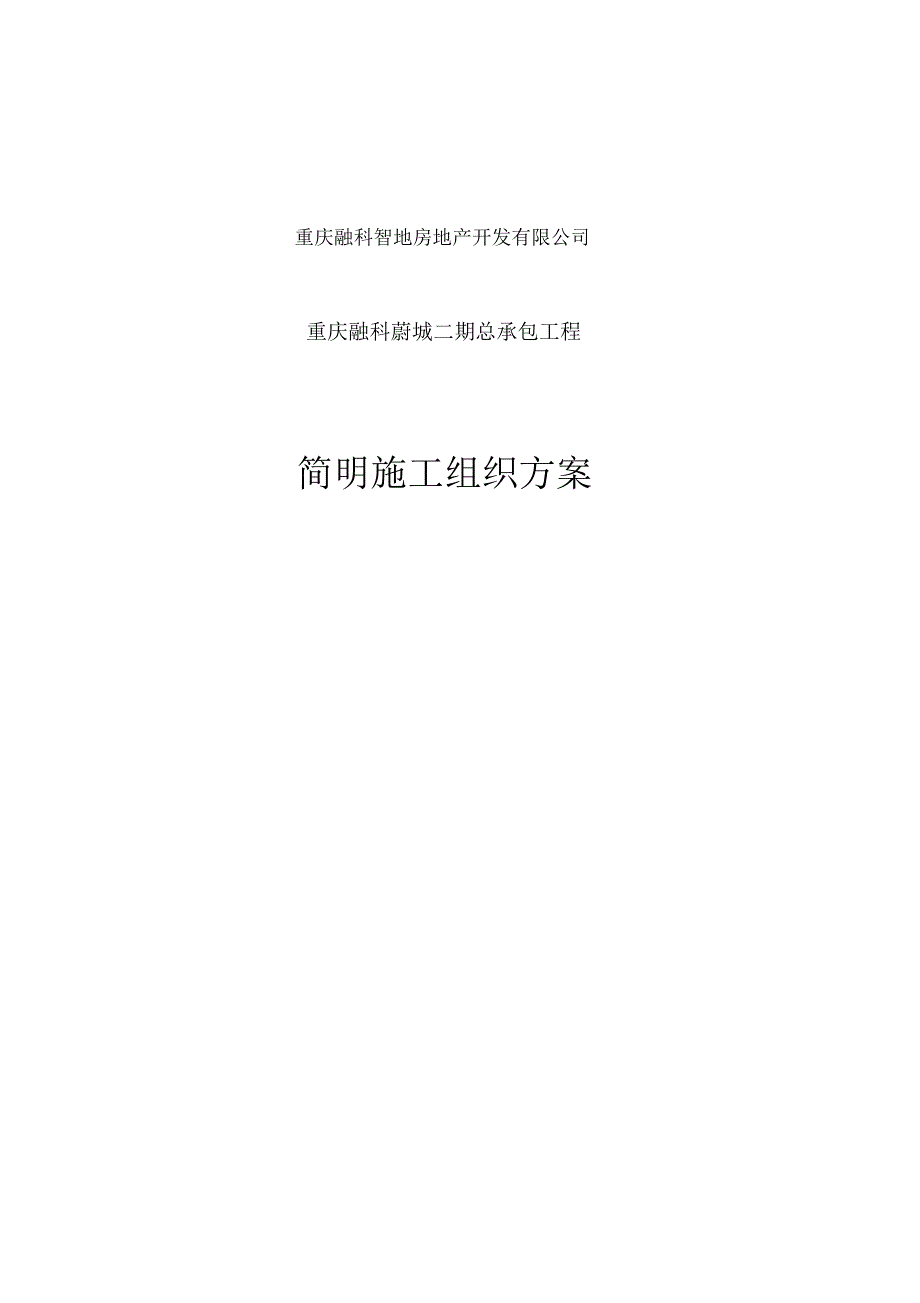 重庆某承包工程简明施工组织方案_第1页