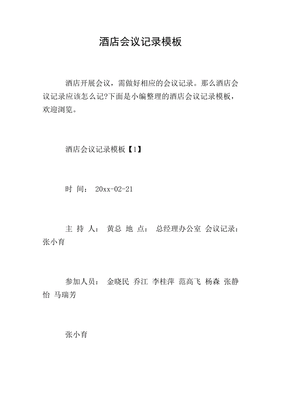 酒店会议记录模板.doc_第1页