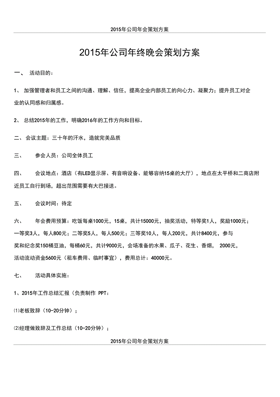 2015年公司年终晚会策划方案_第1页