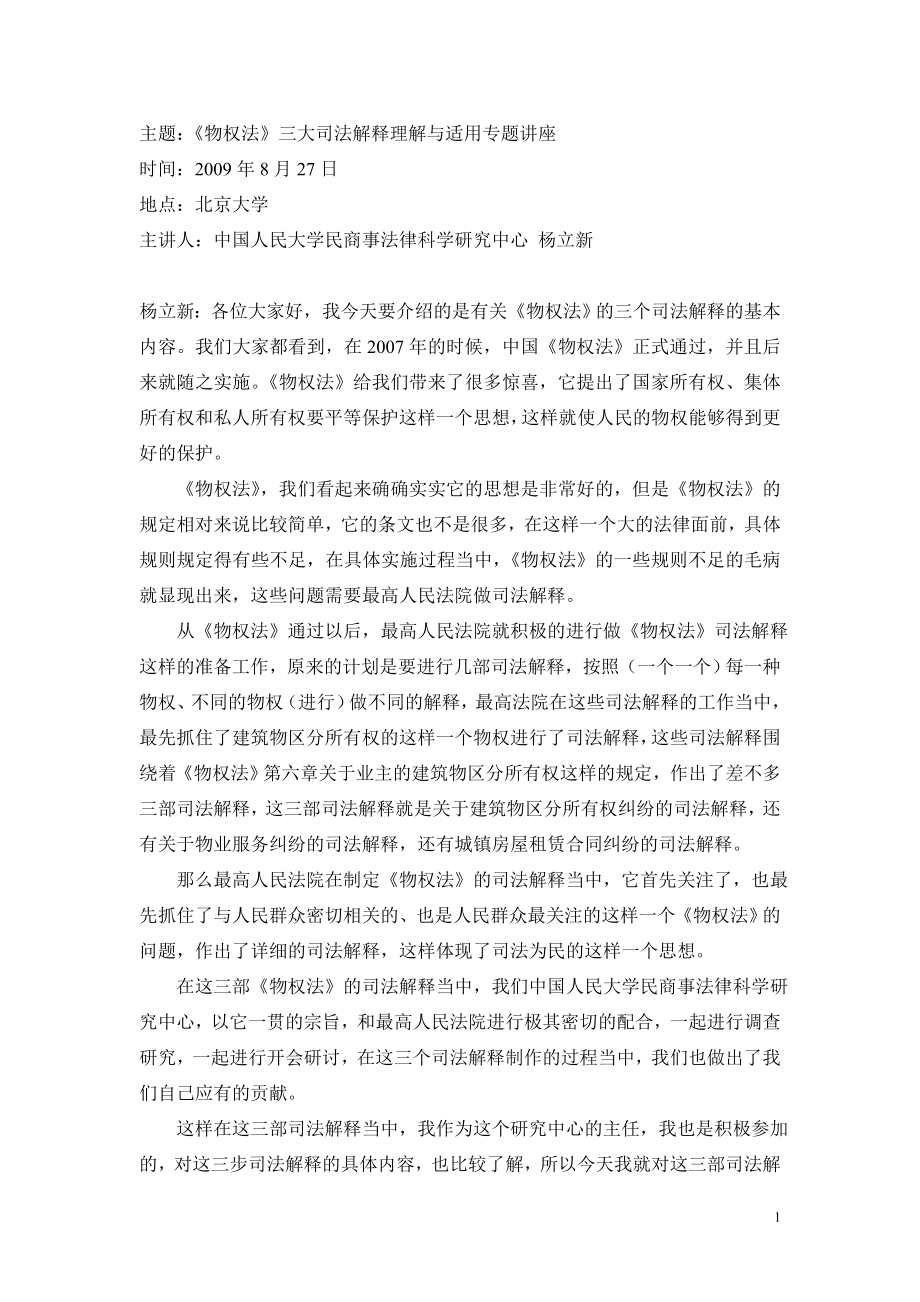 杨立新物权法讲座文字稿_第1页