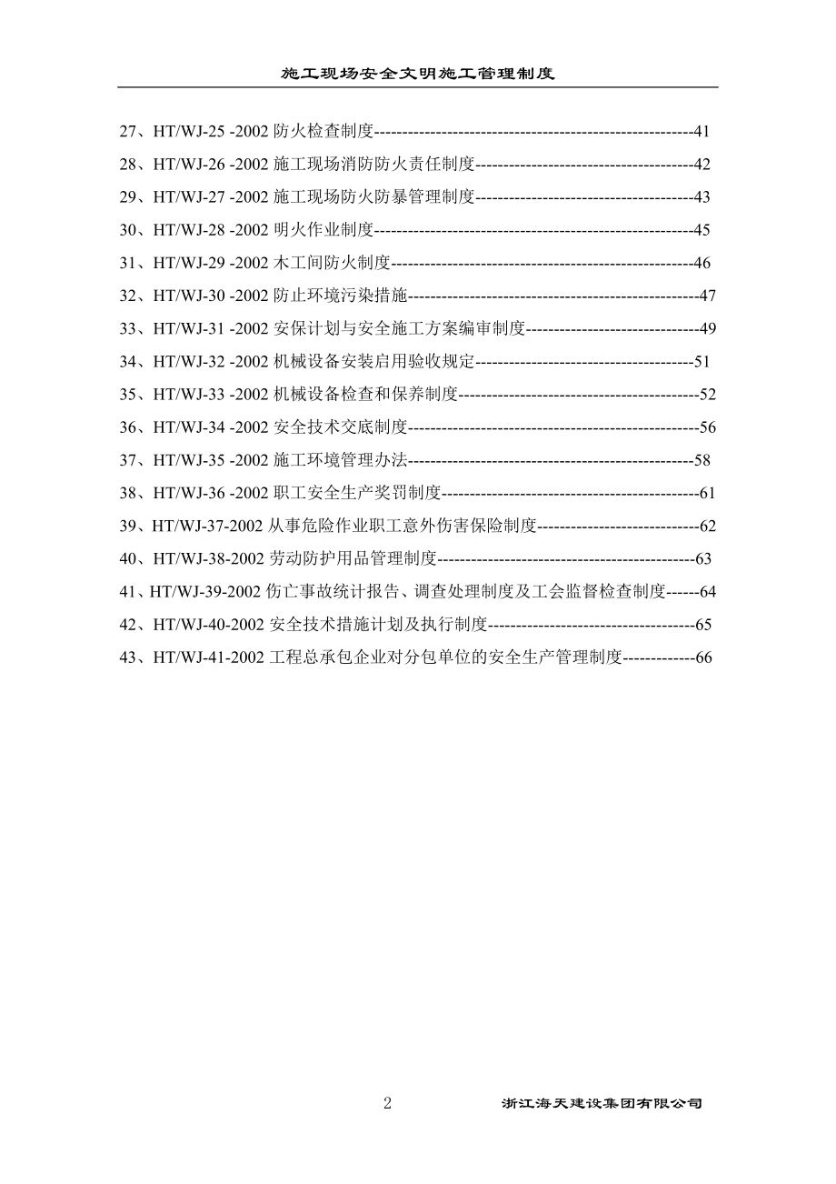 施工现场安全文明施工管理制度.doc_第2页