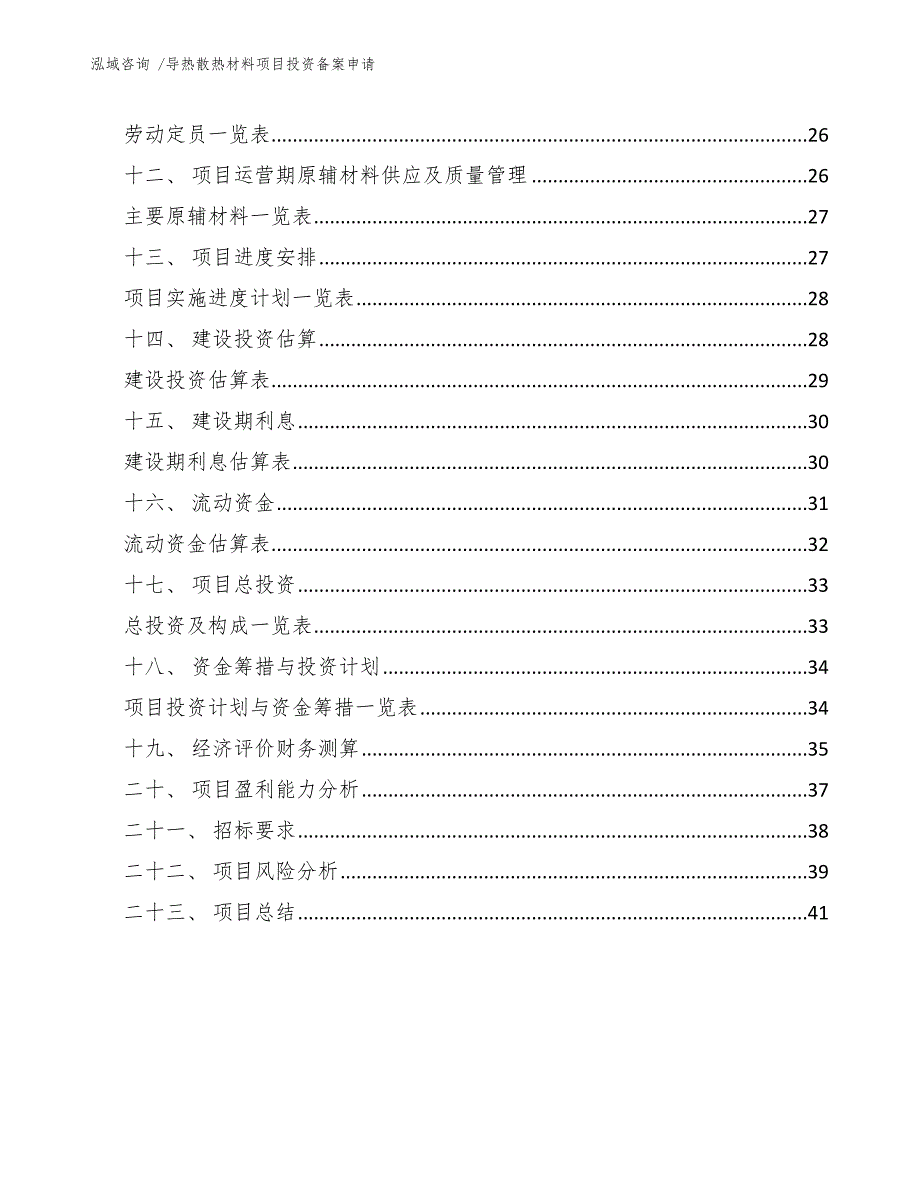 导热散热材料项目投资备案申请_模板范本_第4页