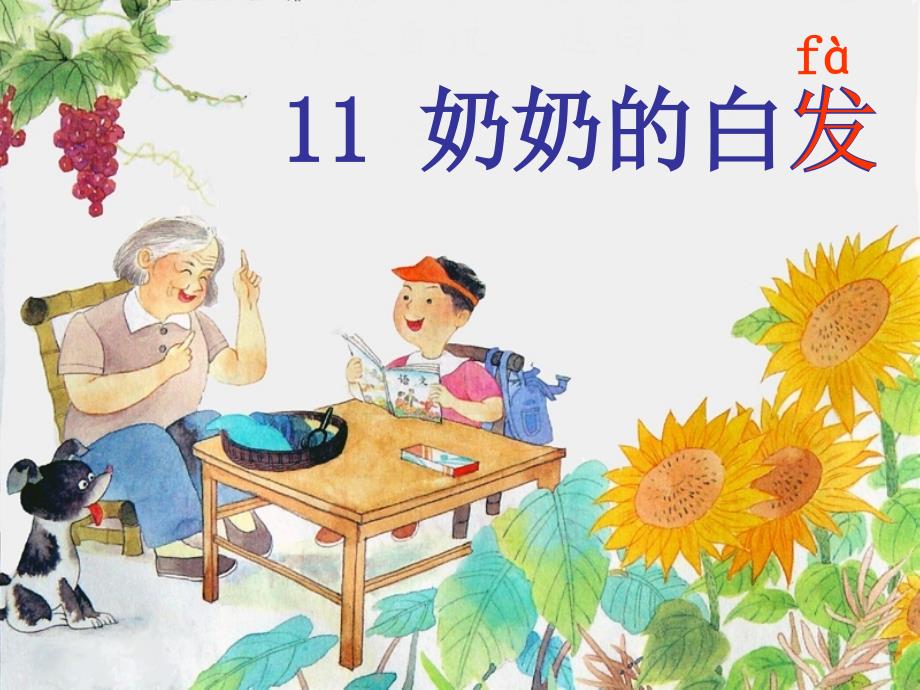 苏教版一年级下册语文11奶奶的白发_第3页