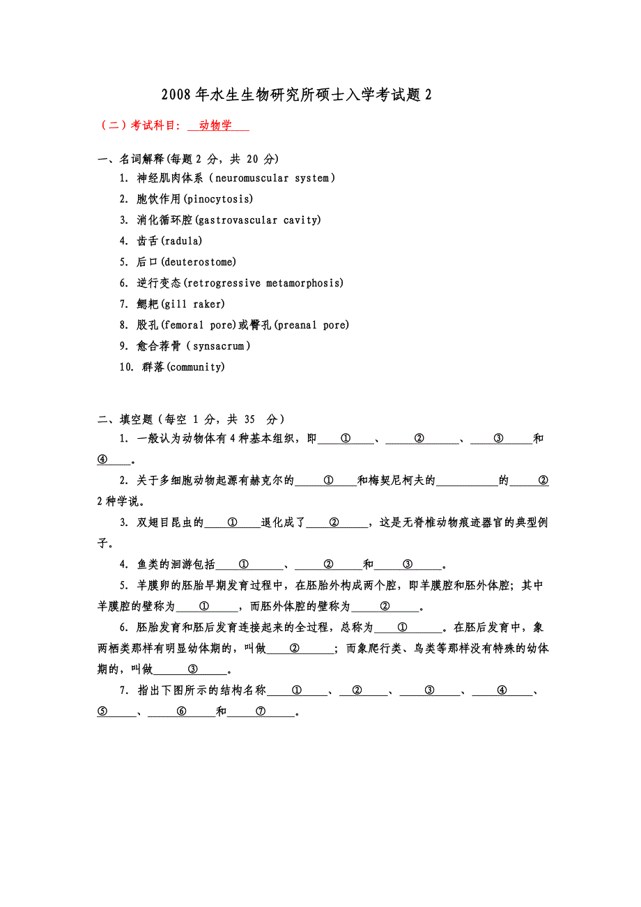 水生生物研究所硕士入学考试题_第5页