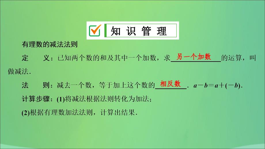 七年级数学上册 第一章 有理数 1.3 有理数的加减法 1.3.2 第1课时 有理数的减法法则复习课件 （新版）新人教版_第3页