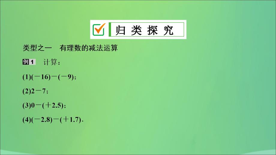 七年级数学上册 第一章 有理数 1.3 有理数的加减法 1.3.2 第1课时 有理数的减法法则复习课件 （新版）新人教版_第4页