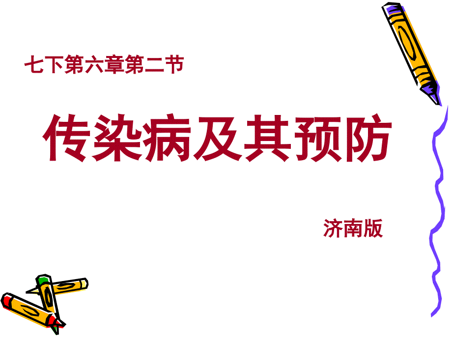 第三教学中的互联网搜索课件传染病及其预防_第1页