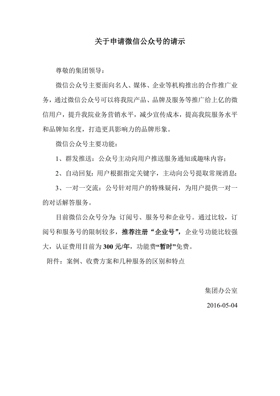 关于申请集团微信公众号的请示.docx_第1页