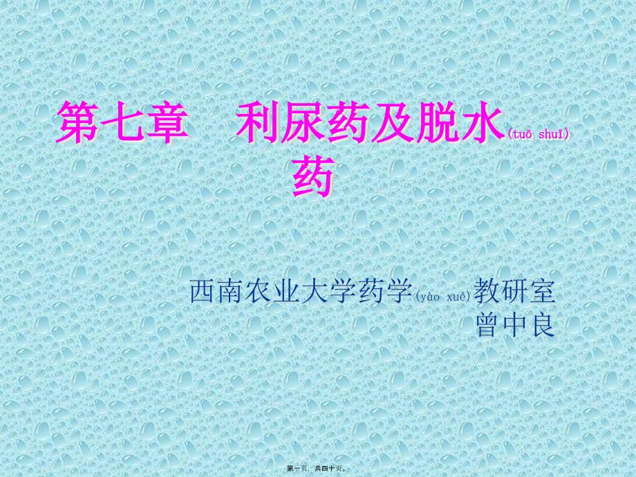 医学专题—第七章--利尿药及脱水药4836_第1页