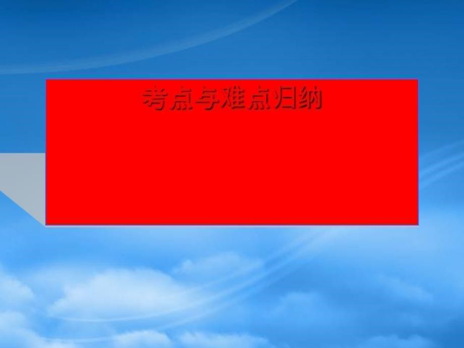 江苏省徐州市高三英语定语从句复习课件新课标人教_第5页