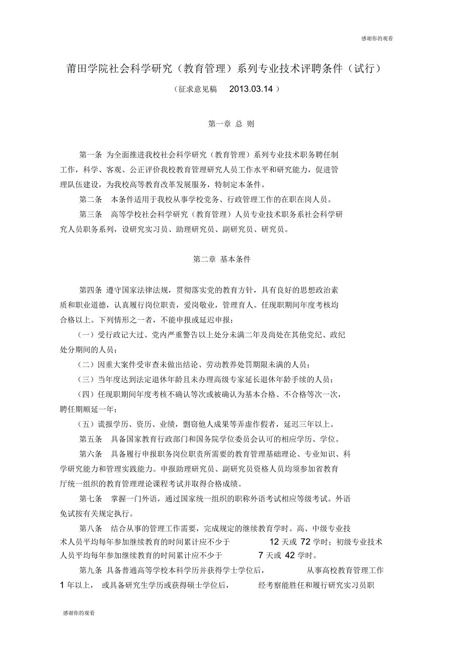 莆田学院社会科学研究(教育管理)系列专业技术评聘条件_第1页