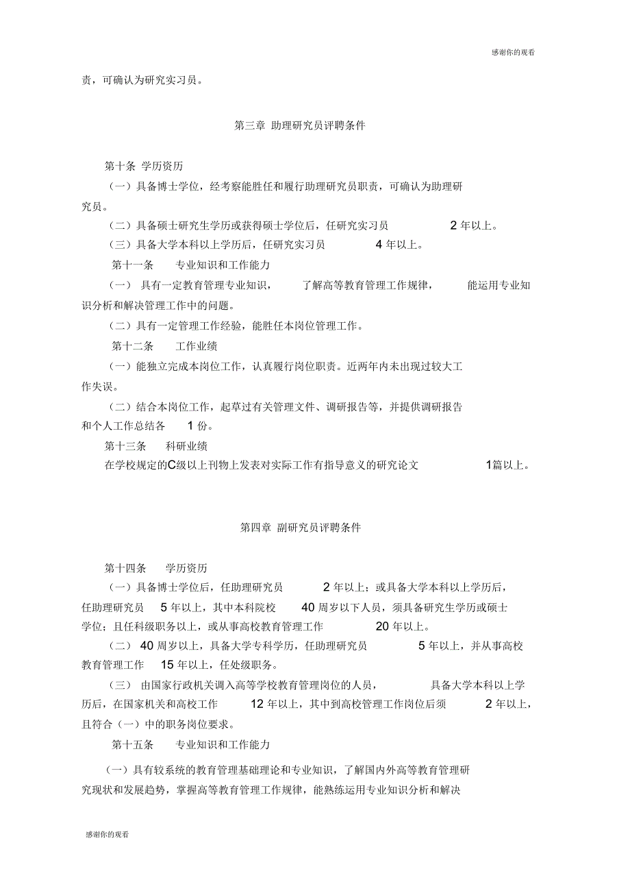 莆田学院社会科学研究(教育管理)系列专业技术评聘条件_第2页