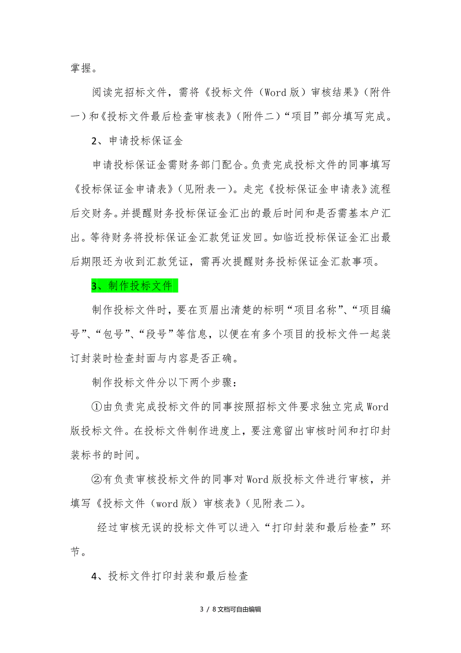 投标工作流程及各环节注意事项_第3页