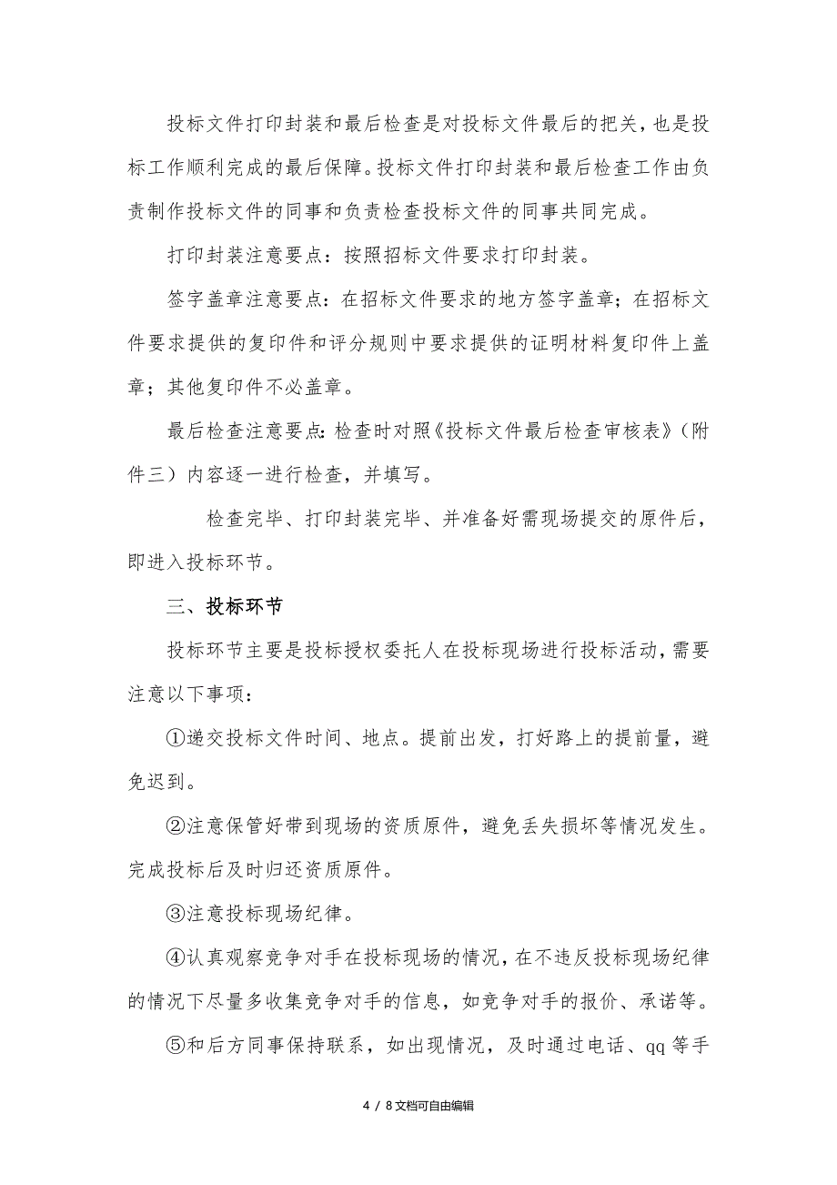 投标工作流程及各环节注意事项_第4页