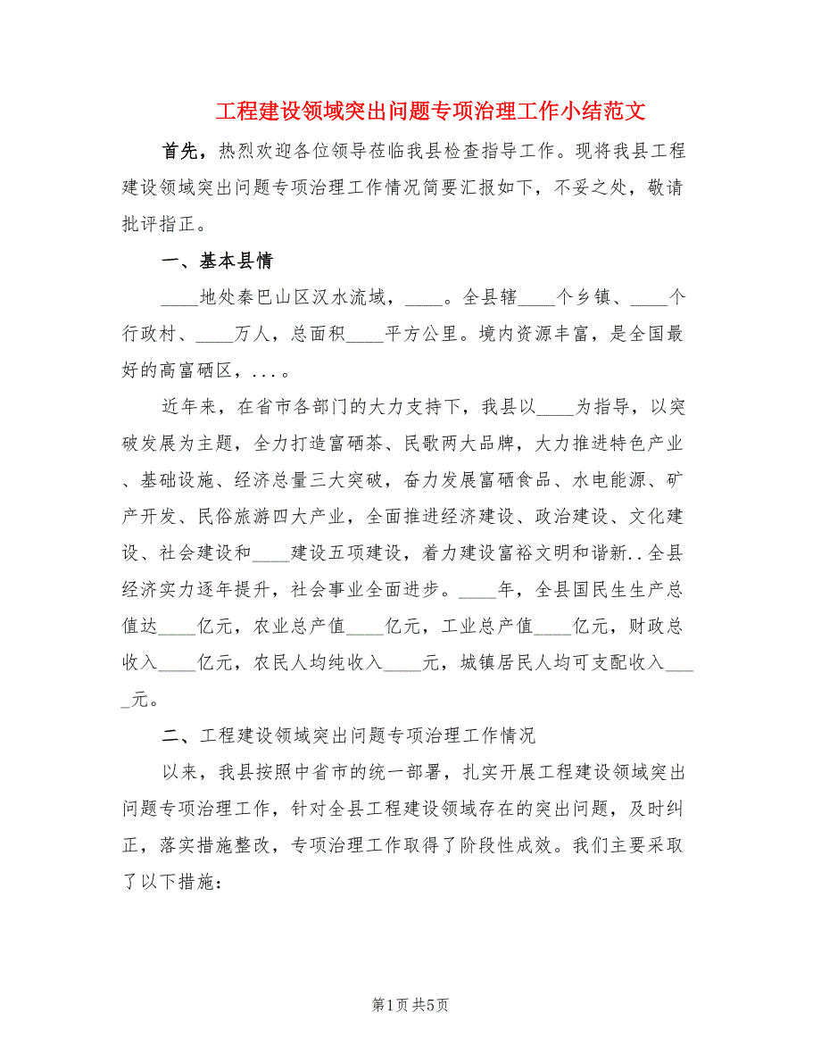 工程建设领域突出问题专项治理工作小结范文.doc_第1页