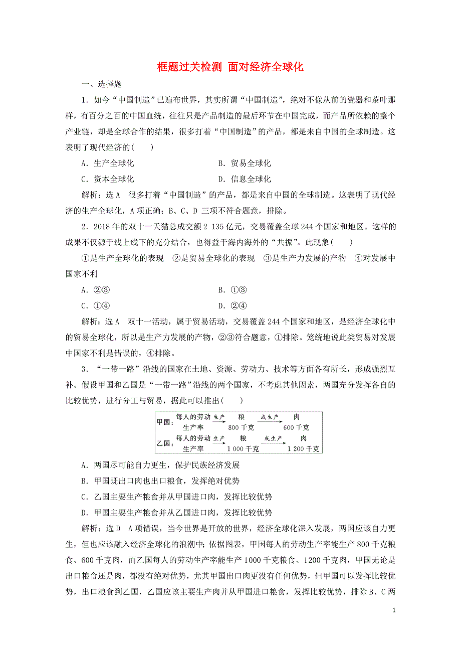 通用版版高考政治一轮复习框题过关检测面对经济全球化0525142_第1页