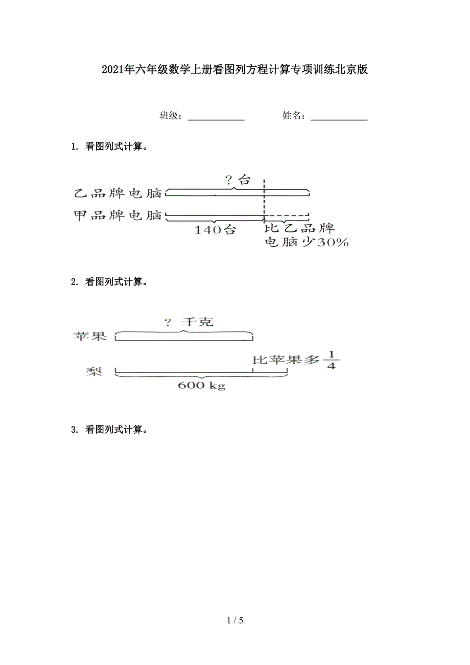 六年级数学上册看图列方程计算专项训练北京版_第1页