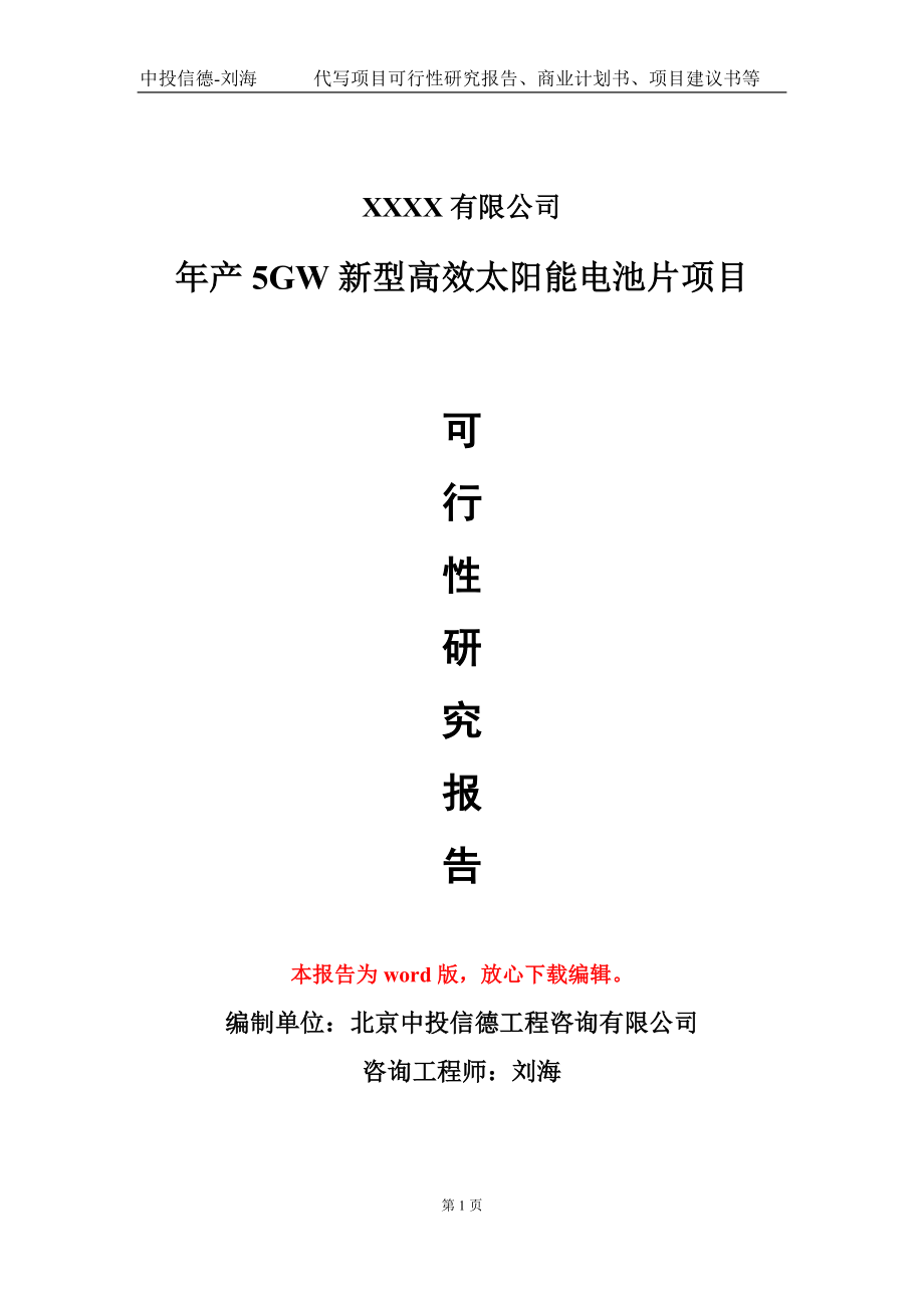 年产5GW新型高效太阳能电池片项目可行性研究报告-立项备案甲乙丙资信_第1页