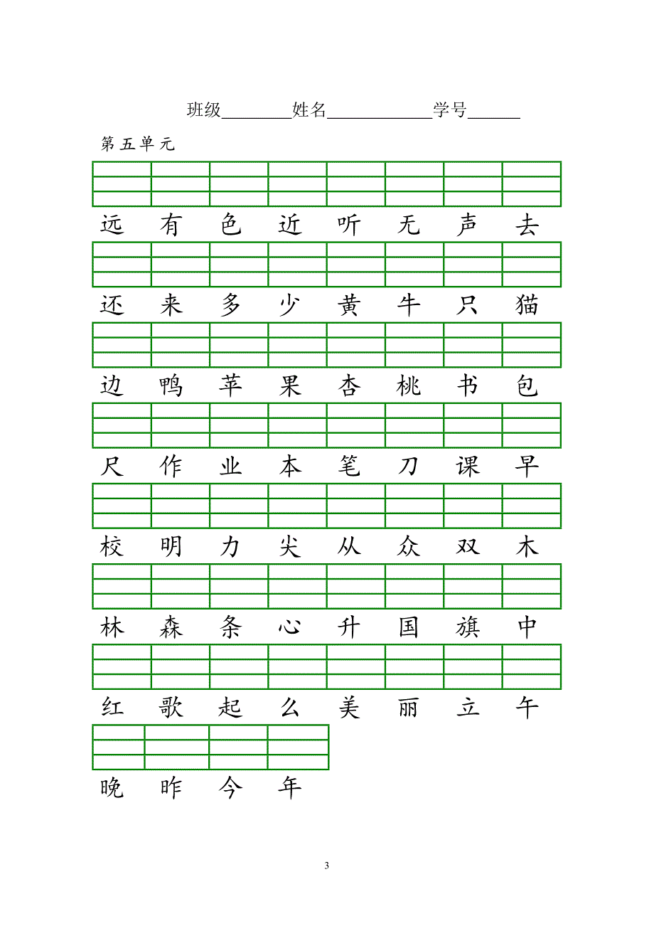 部编本一年级上册识字表注音练习_第3页