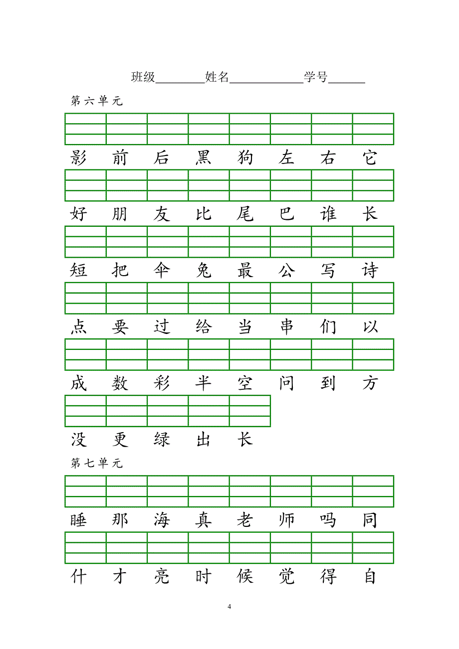 部编本一年级上册识字表注音练习_第4页