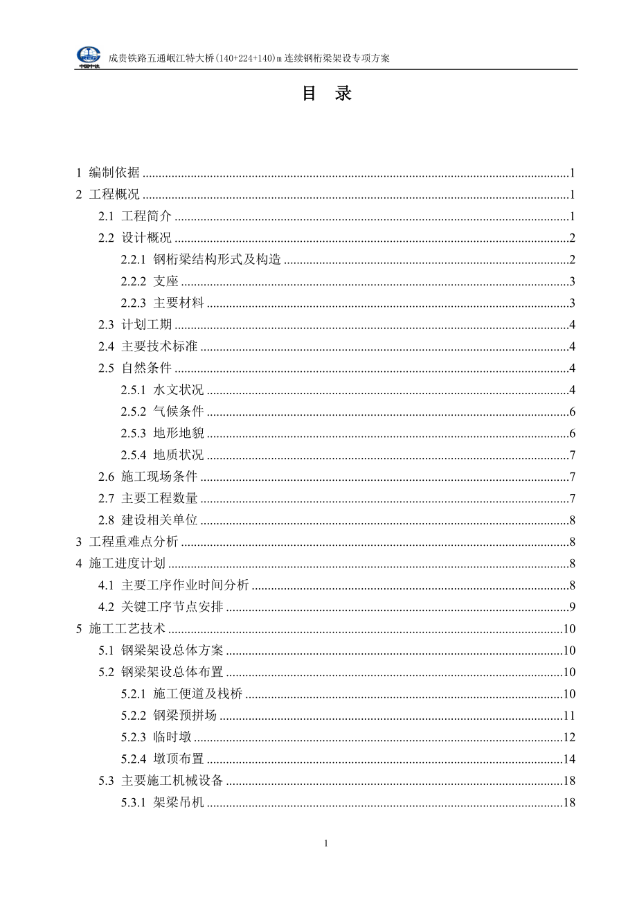 铁路特大桥(++)m连续钢桁梁架设方案范本_第1页