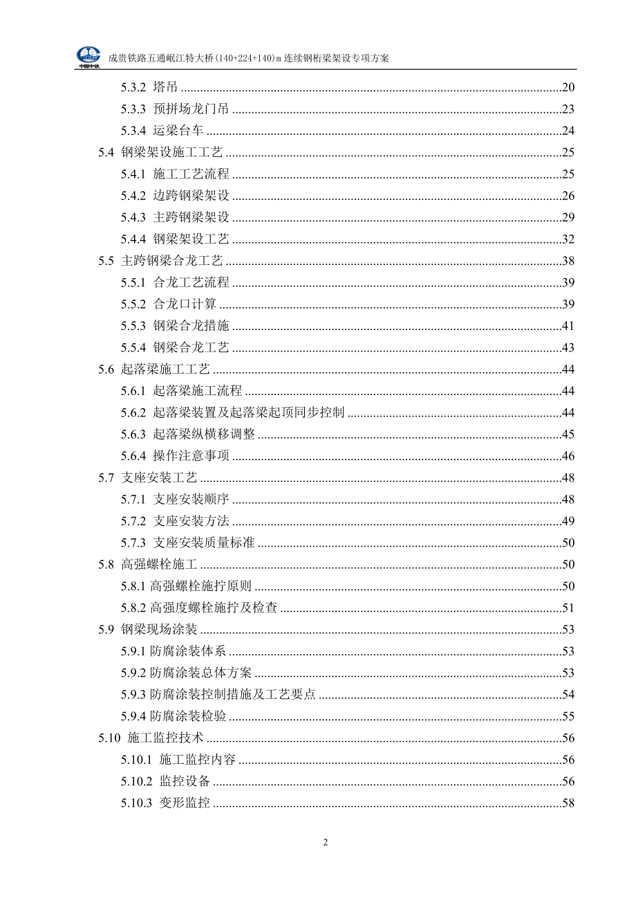 铁路特大桥(++)m连续钢桁梁架设方案范本_第2页