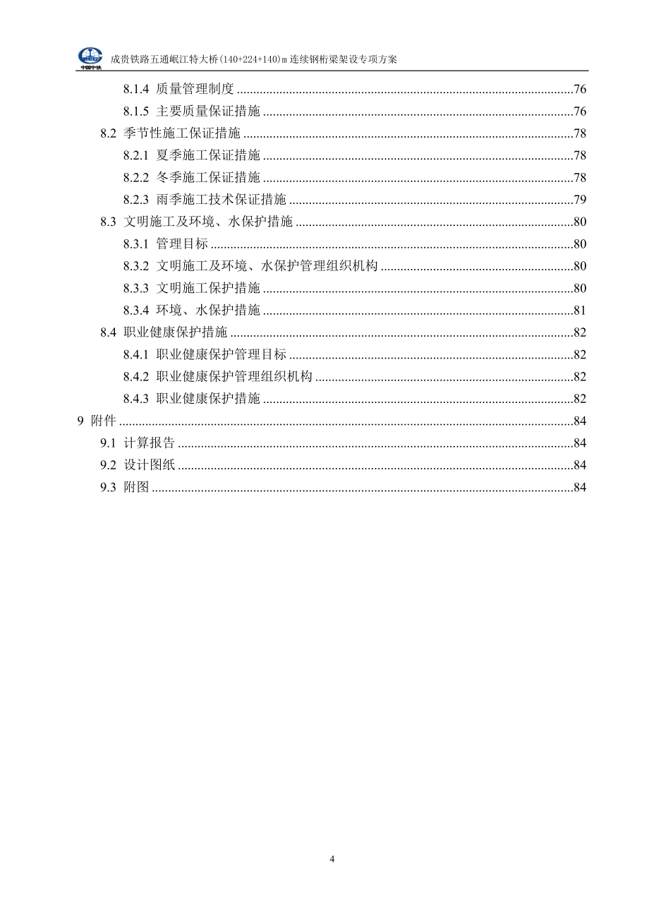 铁路特大桥(++)m连续钢桁梁架设方案范本_第4页