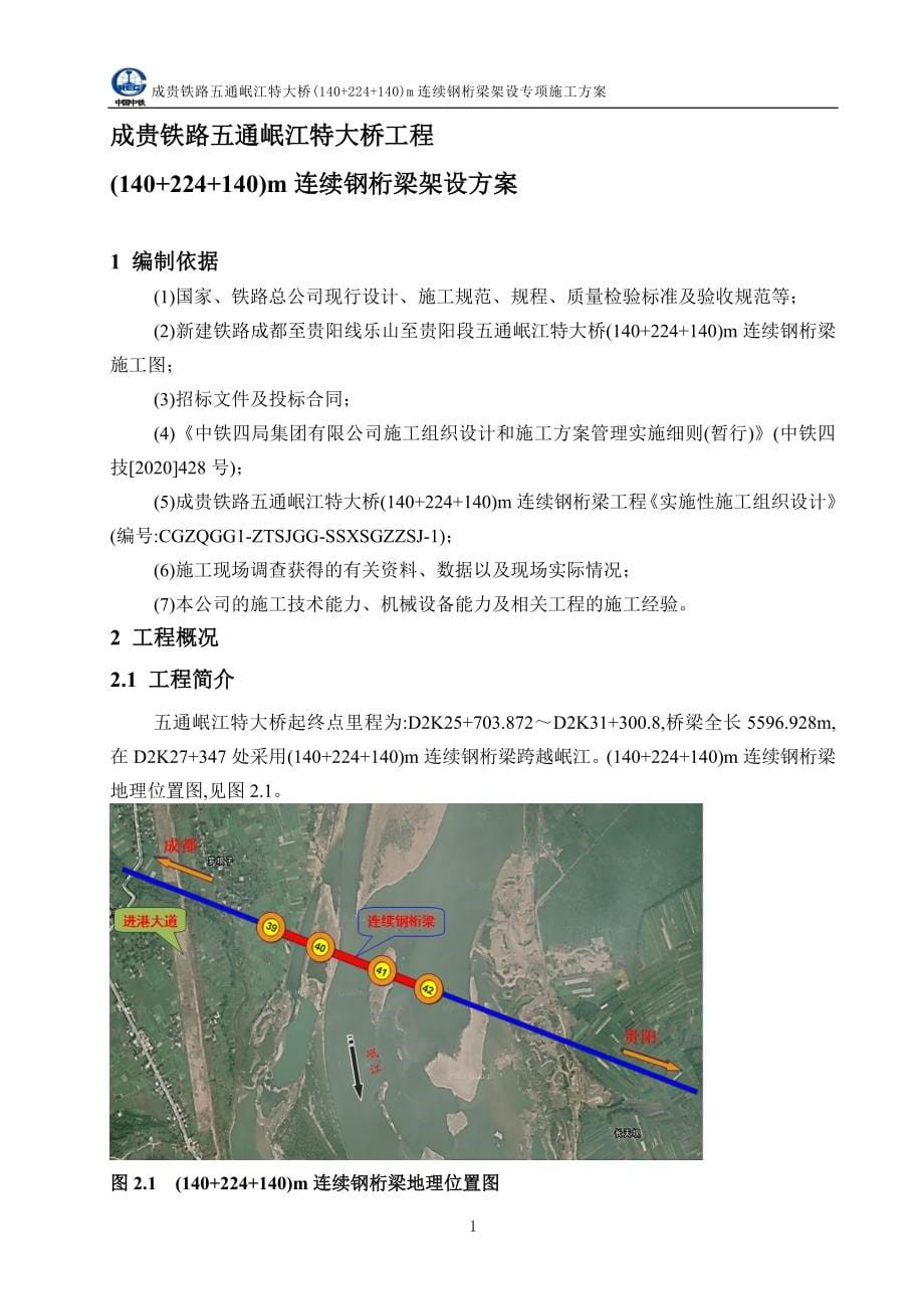 铁路特大桥(++)m连续钢桁梁架设方案范本_第5页