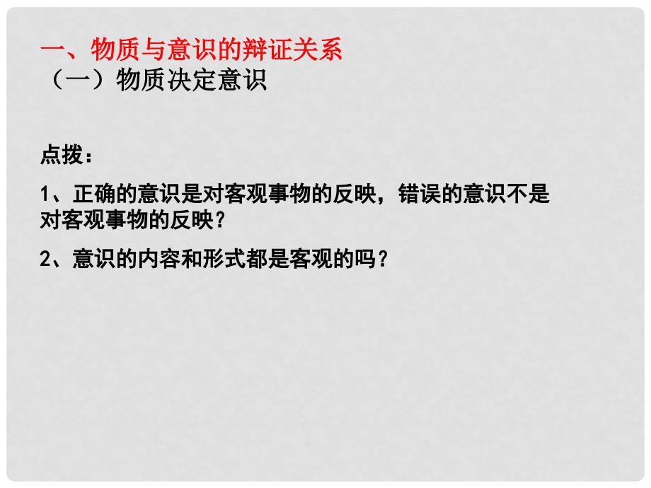 江苏省淮安市新马高级中学高三政治一轮复习 生活与哲学部分 第五课 把握思维的奥妙课件_第2页