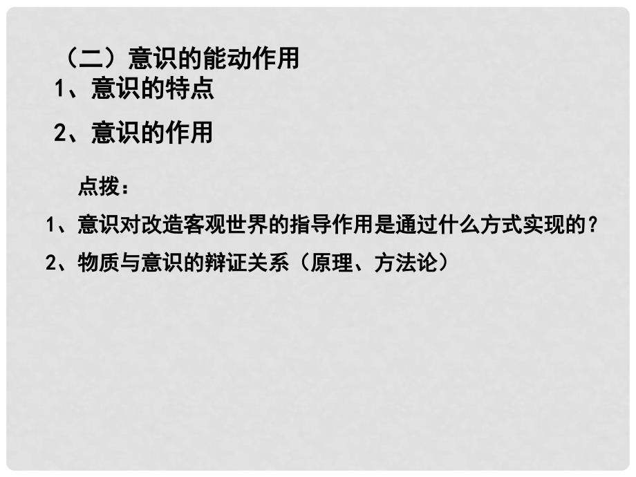 江苏省淮安市新马高级中学高三政治一轮复习 生活与哲学部分 第五课 把握思维的奥妙课件_第3页