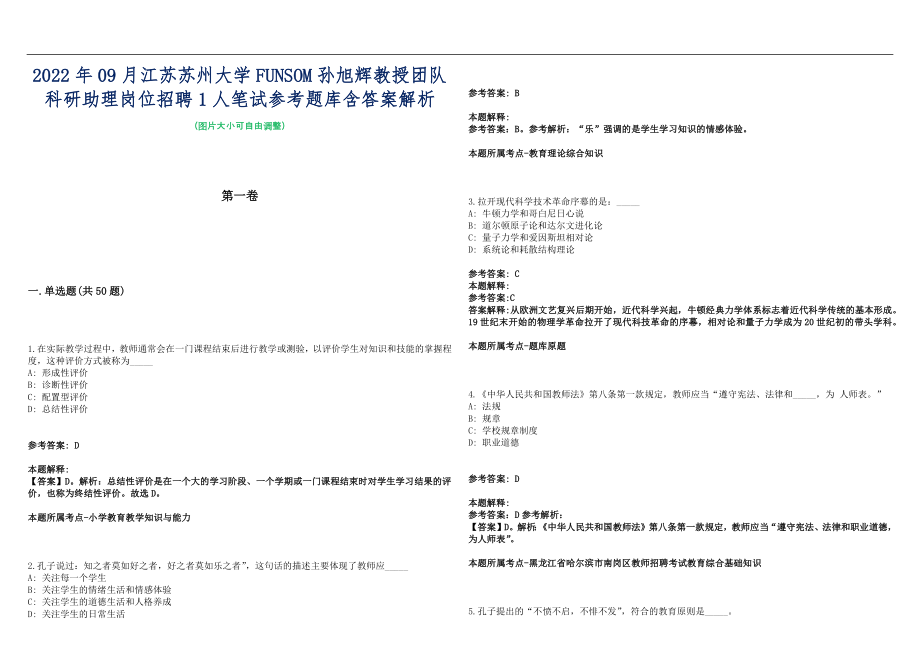 2022年09月江苏苏州大学FUNSOM孙旭辉教授团队科研助理岗位招聘1人笔试参考题库含答案解析篇_第1页