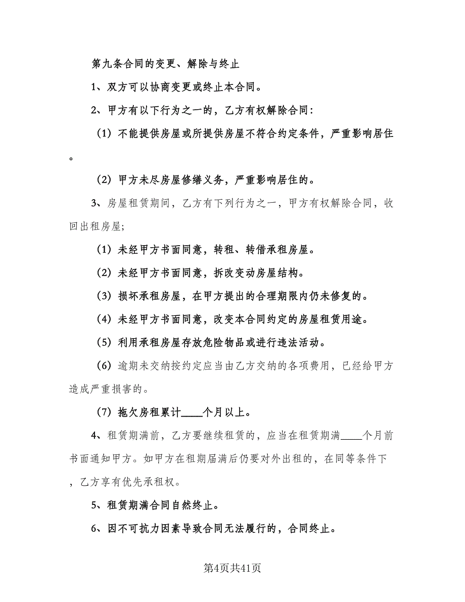 2023个人租房合同律师版（九篇）.doc_第4页