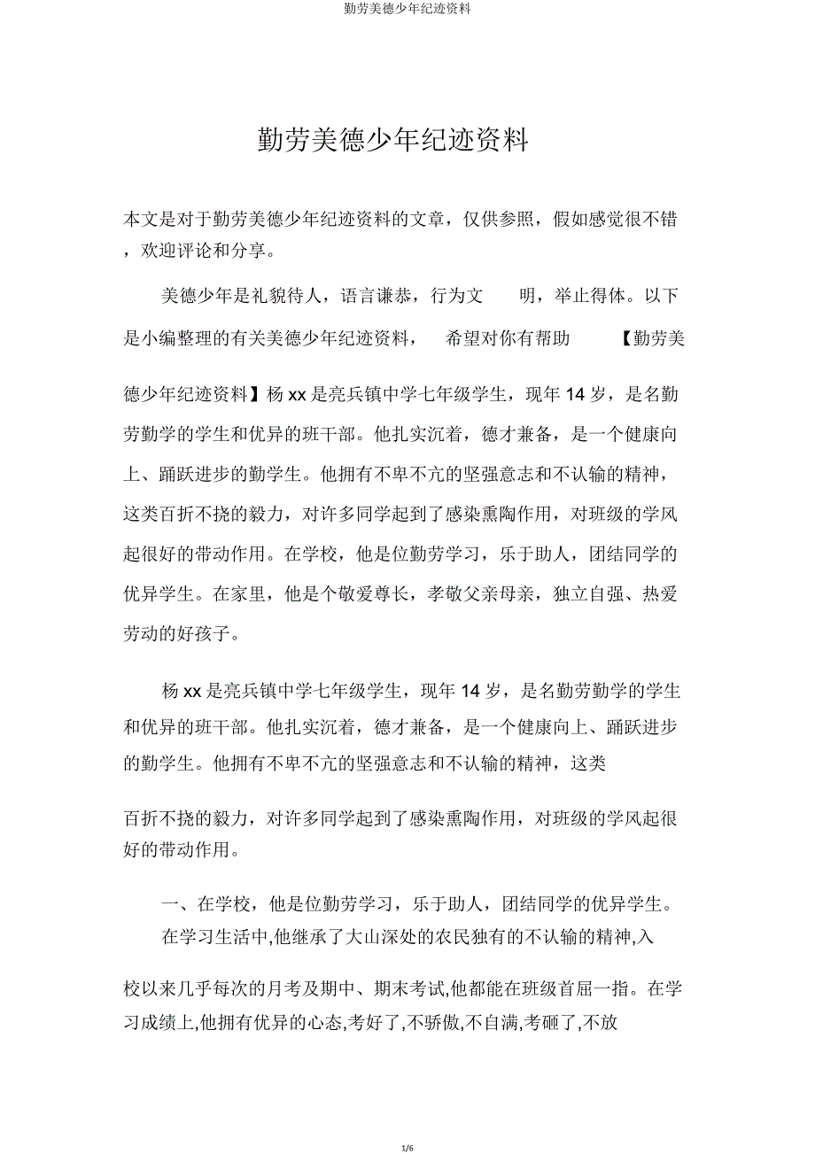 勤奋美德少年事迹材料.doc_第1页